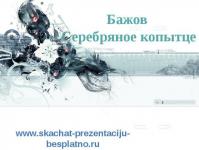 Ettekanne teemal: Bazhov - hõbesõrja Pavel Bažovi hõbesõrja esitlus